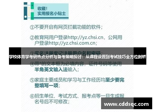 学校体育学考研热点分析与备考策略探讨：从课程设置到考试技巧全方位剖析