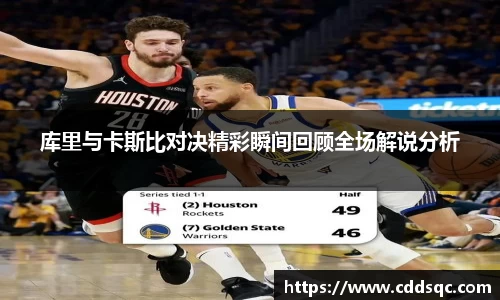 k1体育库里与卡斯比对决精彩瞬间回顾全场解说分析