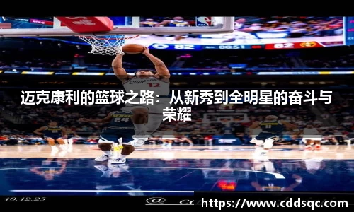 k1体育迈克康利的篮球之路：从新秀到全明星的奋斗与荣耀