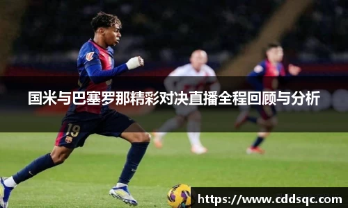 k1体育国米与巴塞罗那精彩对决直播全程回顾与分析